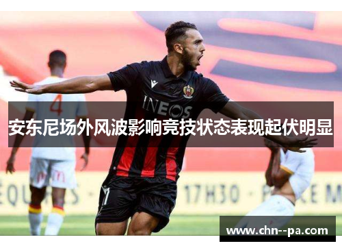 安东尼场外风波影响竞技状态表现起伏明显