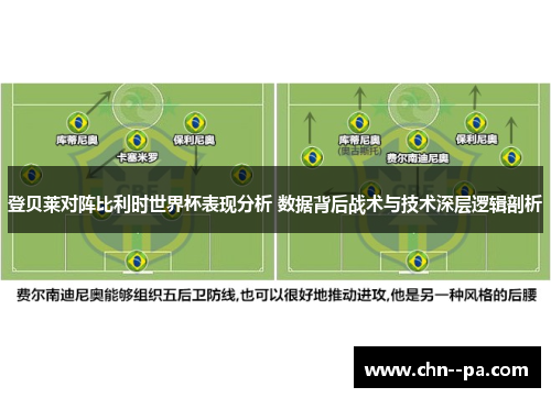登贝莱对阵比利时世界杯表现分析 数据背后战术与技术深层逻辑剖析