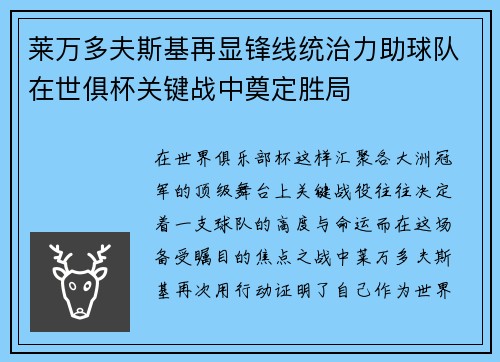 莱万多夫斯基再显锋线统治力助球队在世俱杯关键战中奠定胜局 莱万多夫斯基再显锋线统治力助球队在世俱杯关键战中奠定胜局