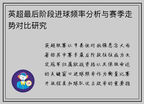 英超最后阶段进球频率分析与赛季走势对比研究