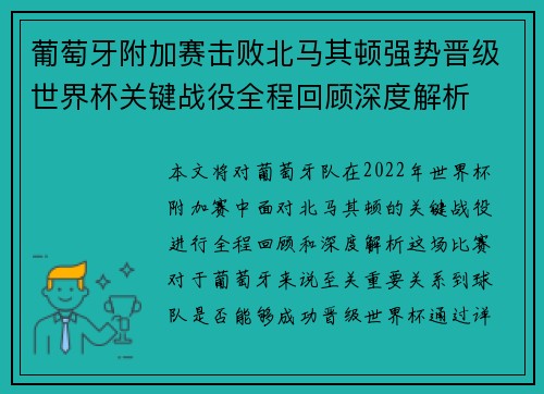 葡萄牙附加赛击败北马其顿强势晋级世界杯关键战役全程回顾深度解析