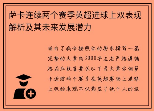 萨卡连续两个赛季英超进球上双表现解析及其未来发展潜力