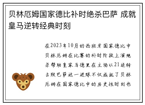 贝林厄姆国家德比补时绝杀巴萨 成就皇马逆转经典时刻