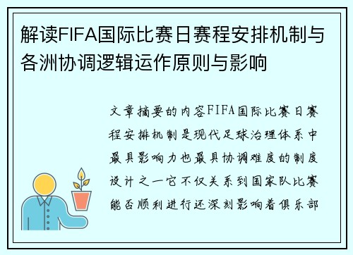 解读FIFA国际比赛日赛程安排机制与各洲协调逻辑运作原则与影响