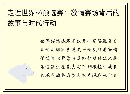 走近世界杯预选赛：激情赛场背后的故事与时代行动