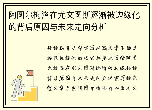 阿图尔梅洛在尤文图斯逐渐被边缘化的背后原因与未来走向分析 阿图尔梅洛在尤文图斯逐渐被边缘化的背后原因与未来走向分析