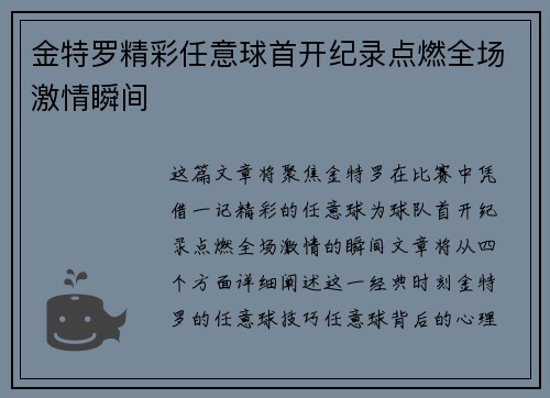 金特罗精彩任意球首开纪录点燃全场激情瞬间