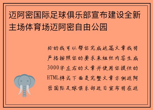 迈阿密国际足球俱乐部宣布建设全新主场体育场迈阿密自由公园