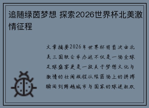 追随绿茵梦想 探索2026世界杯北美激情征程