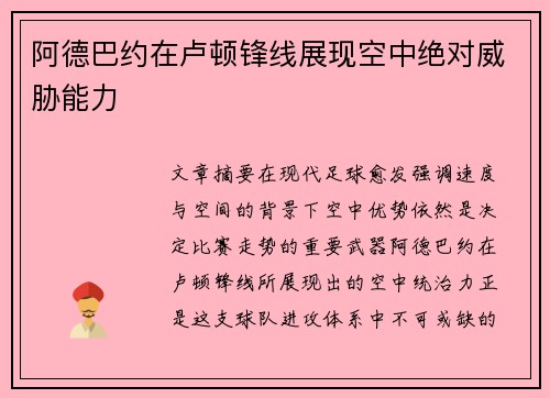 阿德巴约在卢顿锋线展现空中绝对威胁能力