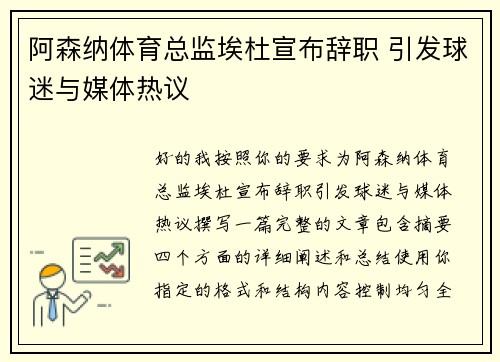 阿森纳体育总监埃杜宣布辞职 引发球迷与媒体热议