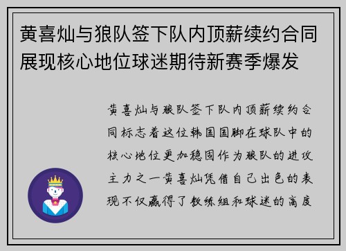 黄喜灿与狼队签下队内顶薪续约合同展现核心地位球迷期待新赛季爆发