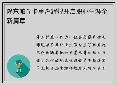 隆东帕丘卡重燃辉煌开启职业生涯全新篇章