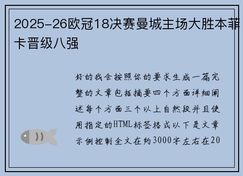 2025-26欧冠18决赛曼城主场大胜本菲卡晋级八强