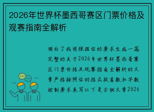 2026年世界杯墨西哥赛区门票价格及观赛指南全解析