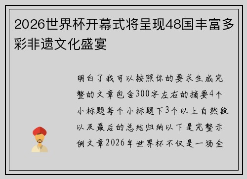 2026世界杯开幕式将呈现48国丰富多彩非遗文化盛宴
