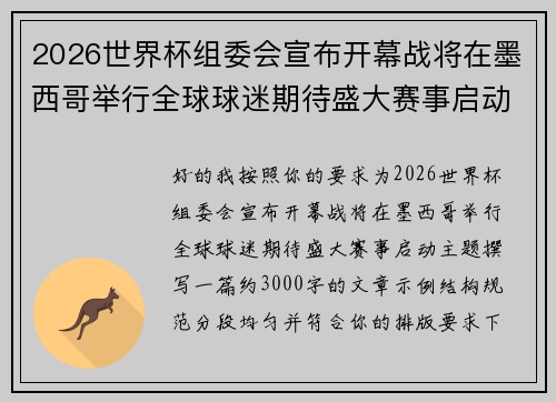 2026世界杯组委会宣布开幕战将在墨西哥举行全球球迷期待盛大赛事启动