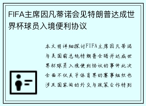 FIFA主席因凡蒂诺会见特朗普达成世界杯球员入境便利协议