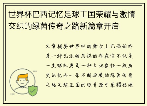 世界杯巴西记忆足球王国荣耀与激情交织的绿茵传奇之路新篇章开启