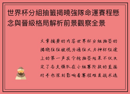 世界杯分組抽籤揭曉強隊命運賽程懸念與晉級格局解析前景觀察全景
