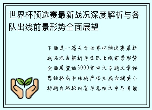 世界杯预选赛最新战况深度解析与各队出线前景形势全面展望