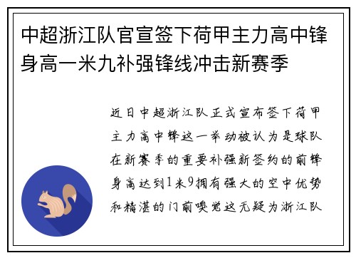 中超浙江队官宣签下荷甲主力高中锋身高一米九补强锋线冲击新赛季
