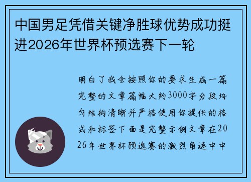 中国男足凭借关键净胜球优势成功挺进2026年世界杯预选赛下一轮