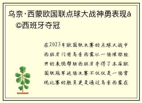 乌奈·西蒙欧国联点球大战神勇表现助西班牙夺冠