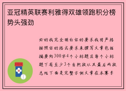 亚冠精英联赛利雅得双雄领跑积分榜势头强劲