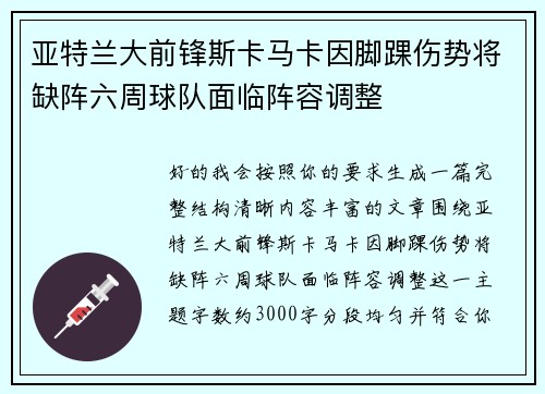 亚特兰大前锋斯卡马卡因脚踝伤势将缺阵六周球队面临阵容调整