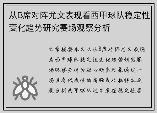 从B席对阵尤文表现看西甲球队稳定性变化趋势研究赛场观察分析
