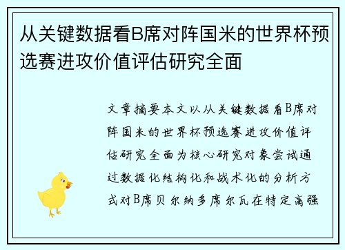 从关键数据看B席对阵国米的世界杯预选赛进攻价值评估研究全面