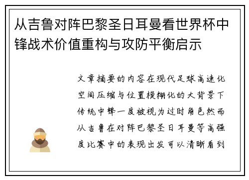 从吉鲁对阵巴黎圣日耳曼看世界杯中锋战术价值重构与攻防平衡启示