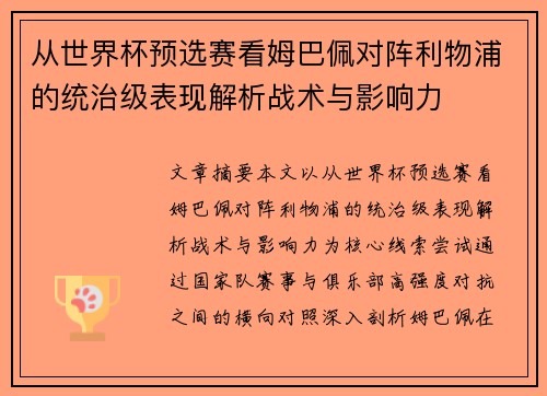 从世界杯预选赛看姆巴佩对阵利物浦的统治级表现解析战术与影响力