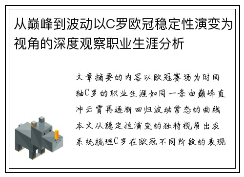 从巅峰到波动以C罗欧冠稳定性演变为视角的深度观察职业生涯分析 从巅峰到波动以C罗欧冠稳定性演变为视角的深度观察职业生涯分析
