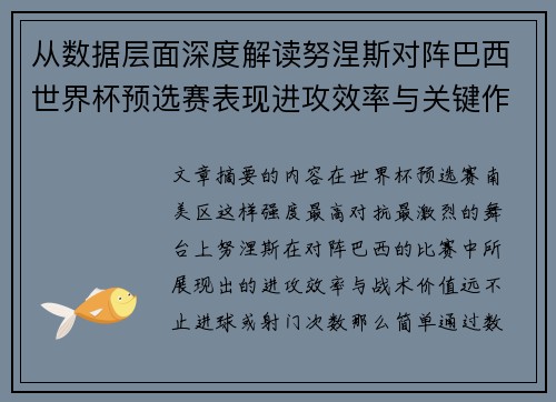 从数据层面深度解读努涅斯对阵巴西世界杯预选赛表现进攻效率与关键作用