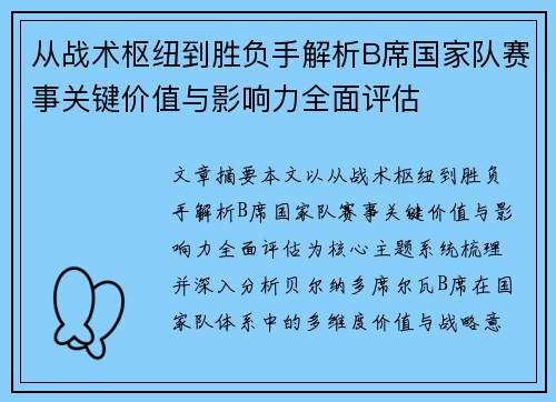 从战术枢纽到胜负手解析B席国家队赛事关键价值与影响力全面评估