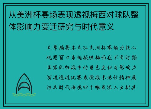 从美洲杯赛场表现透视梅西对球队整体影响力变迁研究与时代意义