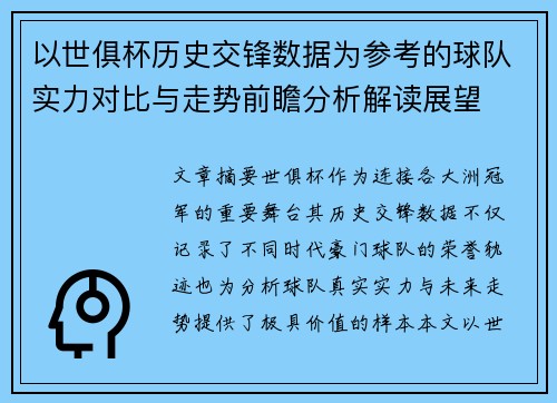 以世俱杯历史交锋数据为参考的球队实力对比与走势前瞻分析解读展望