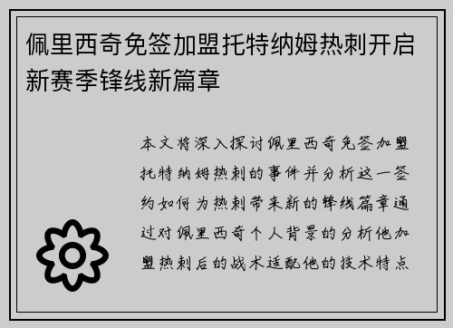 佩里西奇免签加盟托特纳姆热刺开启新赛季锋线新篇章 佩里西奇免签加盟托特纳姆热刺开启新赛季锋线新篇章