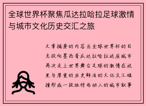 全球世界杯聚焦瓜达拉哈拉足球激情与城市文化历史交汇之旅