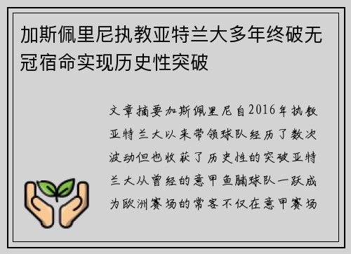 加斯佩里尼执教亚特兰大多年终破无冠宿命实现历史性突破