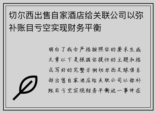 切尔西出售自家酒店给关联公司以弥补账目亏空实现财务平衡