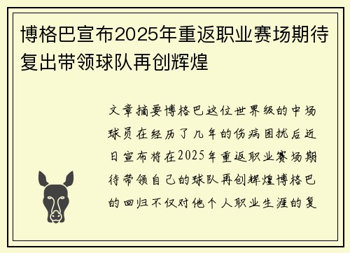 博格巴宣布2025年重返职业赛场期待复出带领球队再创辉煌