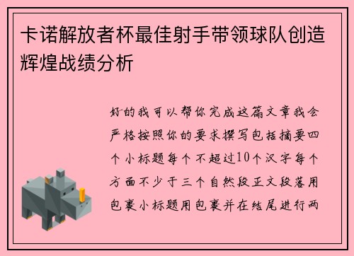 卡诺解放者杯最佳射手带领球队创造辉煌战绩分析