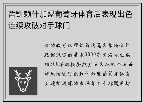 哲凯赖什加盟葡萄牙体育后表现出色连续攻破对手球门
