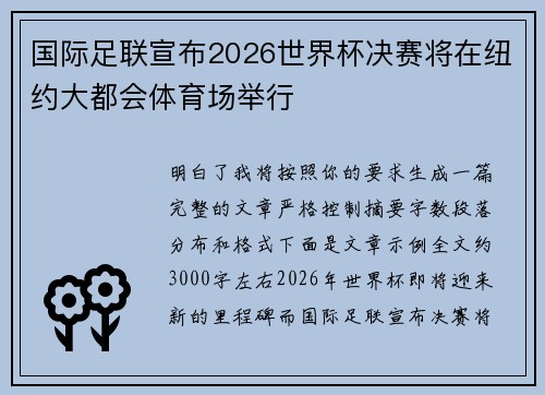 国际足联宣布2026世界杯决赛将在纽约大都会体育场举行
