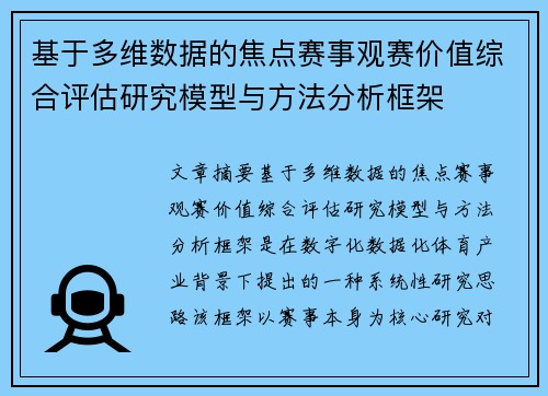 基于多维数据的焦点赛事观赛价值综合评估研究模型与方法分析框架