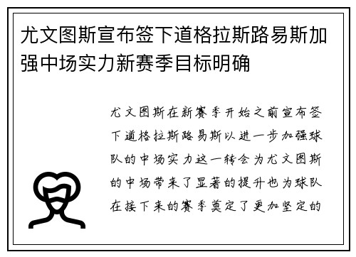 尤文图斯宣布签下道格拉斯路易斯加强中场实力新赛季目标明确