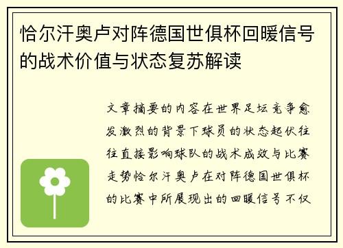 恰尔汗奥卢对阵德国世俱杯回暖信号的战术价值与状态复苏解读